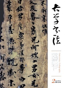 大學(xué)書法