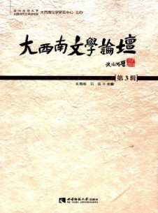 大西南文學論壇