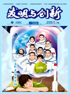 發(fā)明與創(chuàng)新·高中生