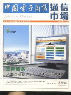中國(guó)電子商情·通信市場(chǎng)雜志