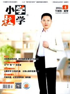 小學教學·數(shù)學版