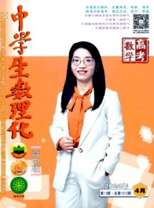 中學生數理化·高考數學