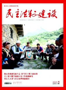 民主法制建設雜志