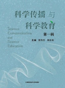 科學傳播與科學教育雜志