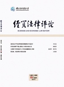 經(jīng)貿(mào)法律評論