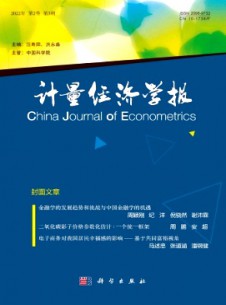 計(jì)量經(jīng)濟(jì)學(xué)報(bào)