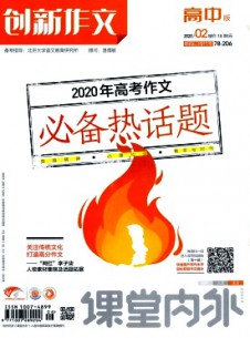 課堂內外創新作文·高中版