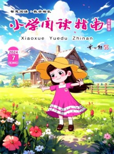 小學閱讀指南·高年級版