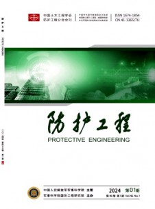 防護(hù)工程雜志