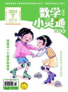 數學小靈通·上旬刊