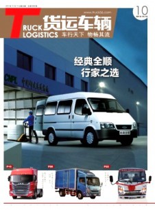 物流技術與應用·貨運車輛雜志
