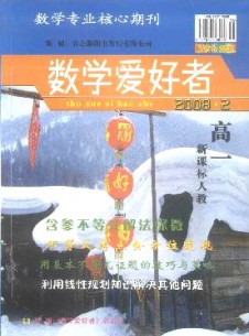 數(shù)學(xué)愛好者·高一新課標(biāo)人教版雜志