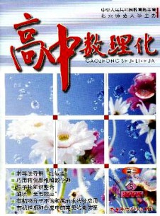 高中數理化·高二版雜志