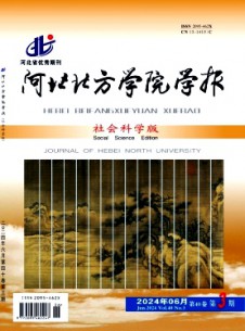 河北北方學(xué)院學(xué)報(bào)·社會科學(xué)版雜志