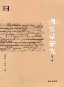 南京學研究
