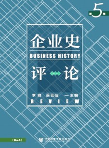 企業史評論雜志