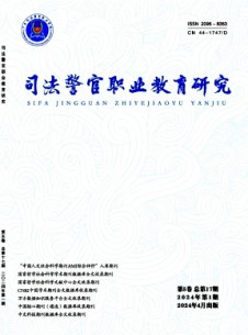 司法警官職業教育研究