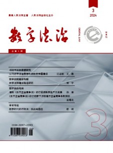 數(shù)字法治雜志