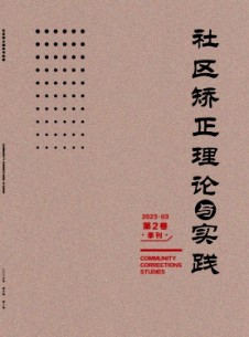 社區矯正理論與實踐