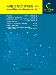 網絡信息法學研究雜志