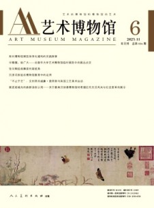 藝術博物館雜志