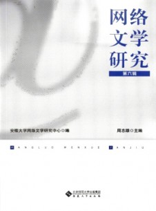 網(wǎng)絡(luò)文學研究
