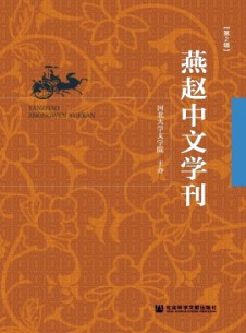 燕趙中文學刊