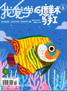 我愛學·創意美術