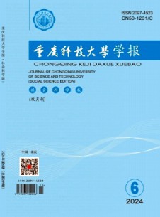 重慶科技大學學報·社會科學版