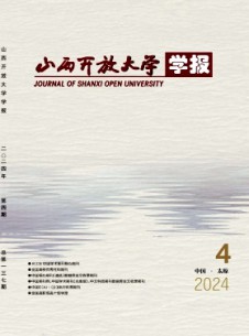 山西開放大學學報