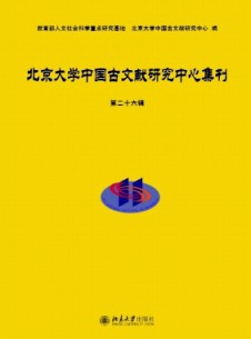 北京大學中國古文獻研究中心集刊雜志