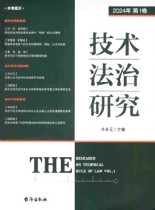 技術(shù)法治研究