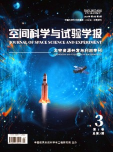 空間科學與試驗學報