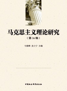 馬克思主義理論研究