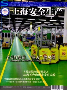 上海安全生產雜志