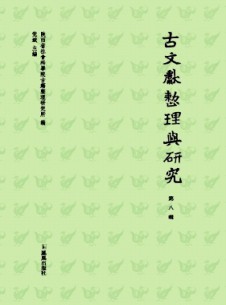 古文獻整理與研究雜志