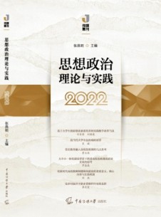 思想政治理論與實(shí)踐