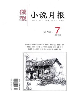 微型小說月報