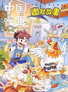 中國漫畫幽默故事